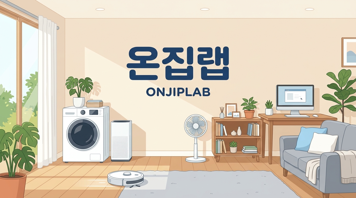 온집랩 블로그 대표 이미지 가전 가구 리뷰 블로그 소개