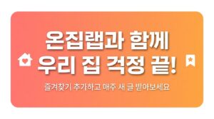 온집랩과 함께 우리 집 걱정 끝 블로그 방문 유도 배너