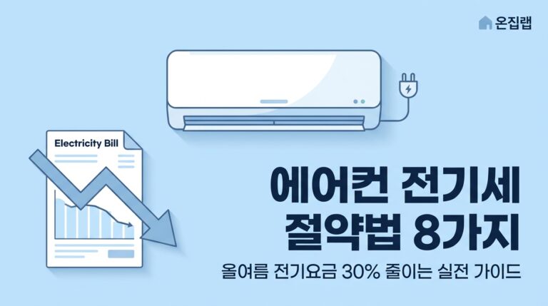 에어컨 전기세 절약 방법