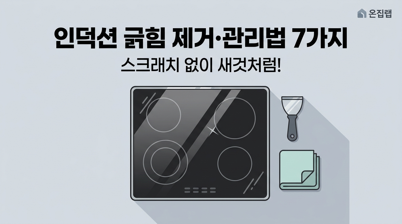 인덕션 긁힘제거,관리법