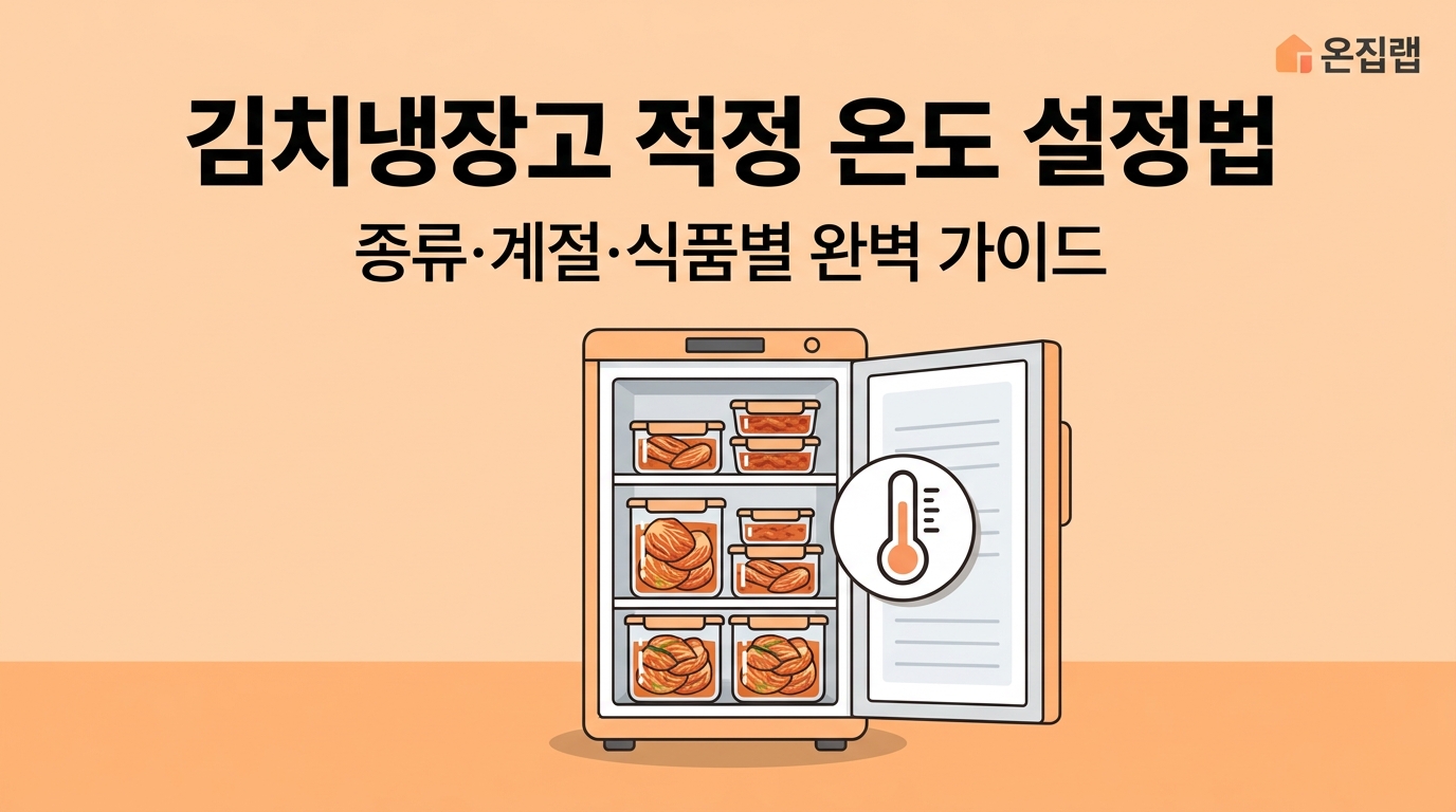 김치냉장장고 적정온도 설정법